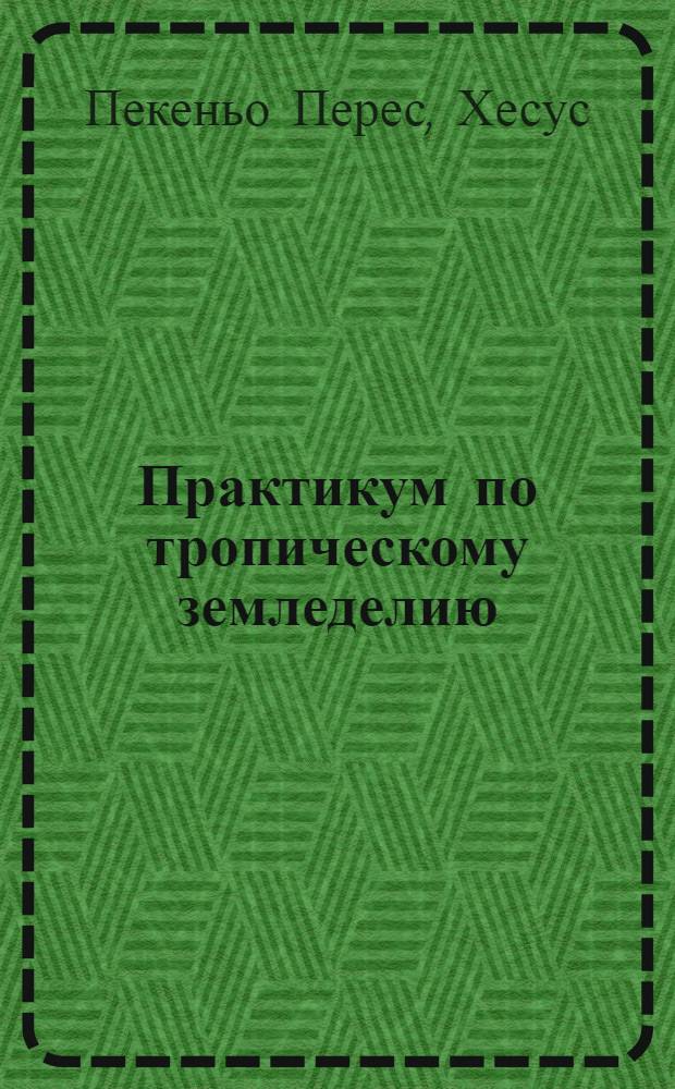 Практикум по тропическому земледелию : Для с.-х. спец. вузов