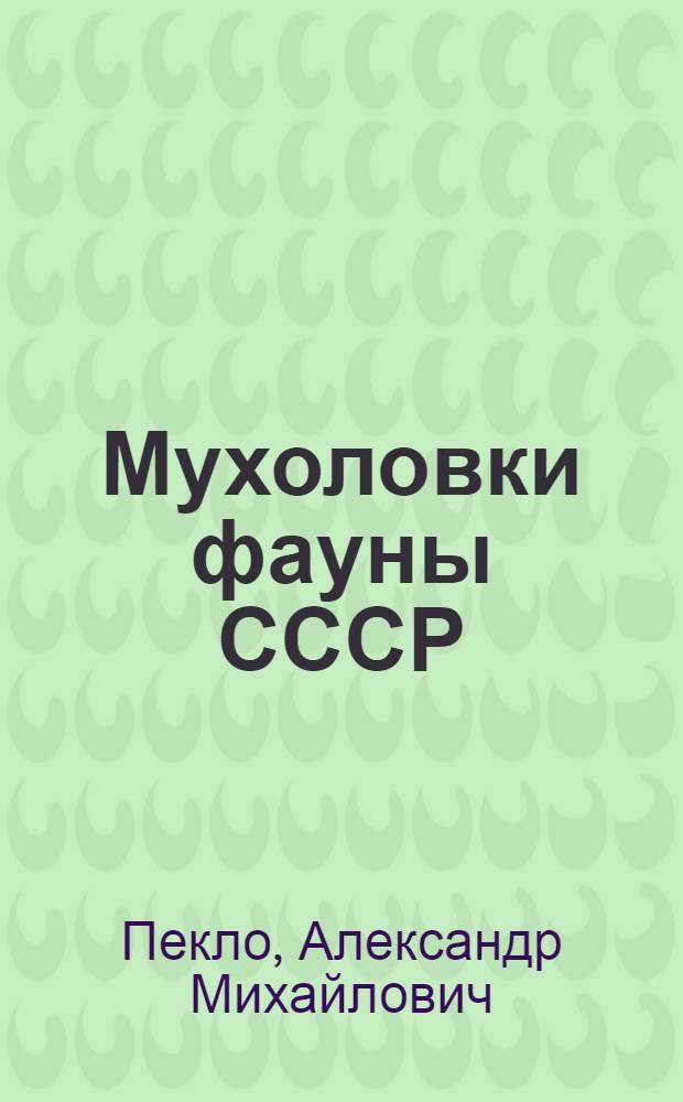 Мухоловки фауны СССР