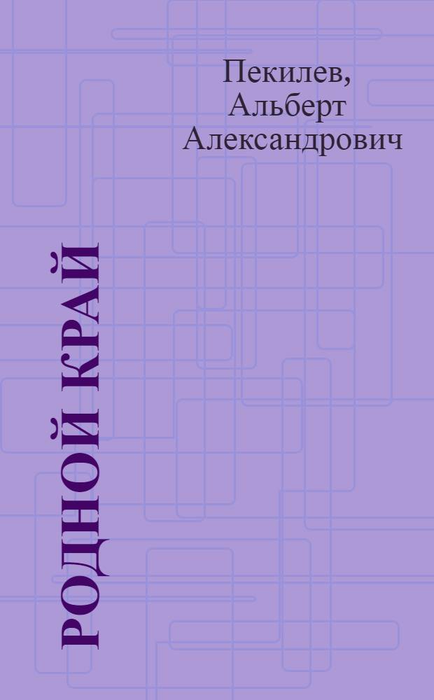 Родной край : Учеб. пособие по природоведению для учащихся III-IV кл. шк. Марийской АССР