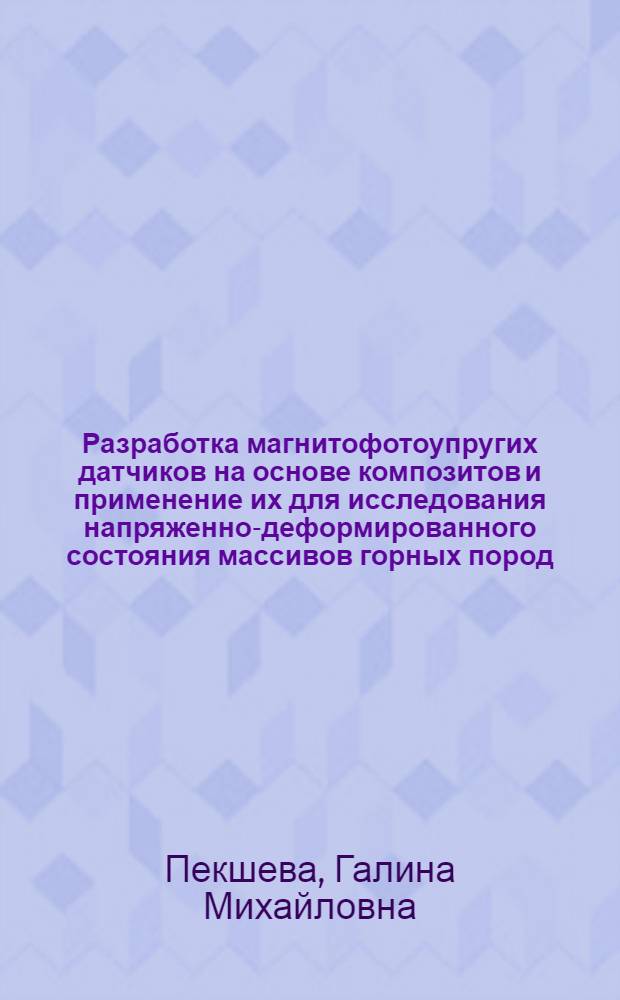 Разработка магнитофотоупругих датчиков на основе композитов и применение их для исследования напряженно-деформированного состояния массивов горных пород : Автореф. дис. на соиск. учен. степ. канд. техн. наук : (01.04.12)