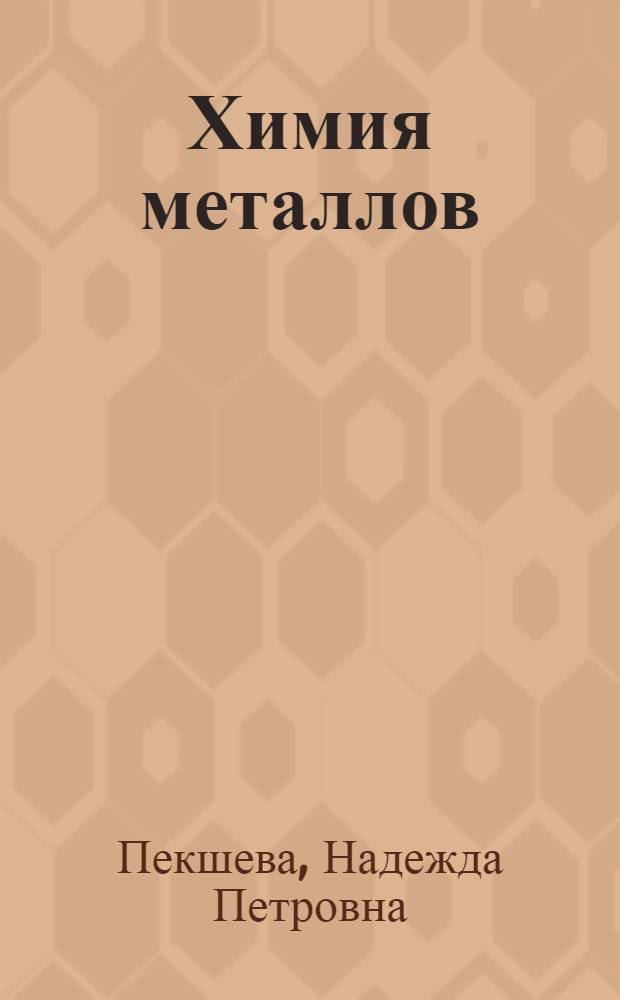 Химия металлов : Учеб. пособие