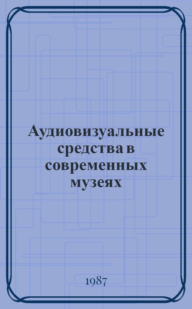 Аудиовизуальные средства в современных музеях : Конспект лекций