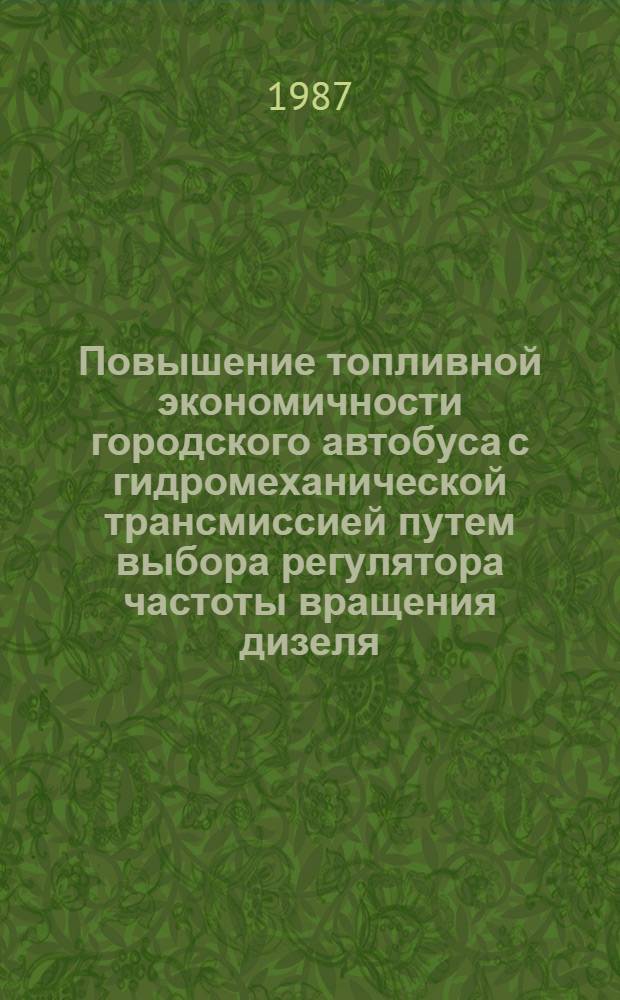 Повышение топливной экономичности городского автобуса с гидромеханической трансмиссией путем выбора регулятора частоты вращения дизеля : Автореф. дис. на соиск. учен. степ. канд. техн. наук : (05.04.03)