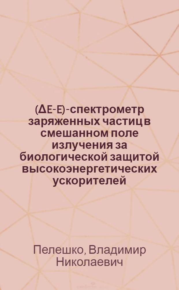 (ΔE-E)-спектрометр заряженных частиц в смешанном поле излучения за биологической защитой высокоэнергетических ускорителей