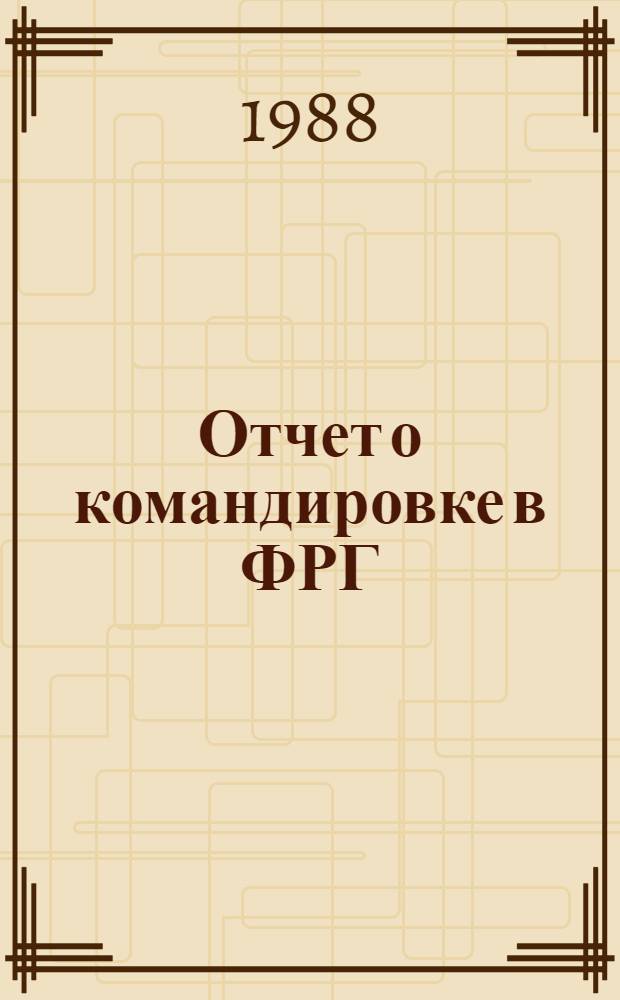Отчет о командировке в ФРГ