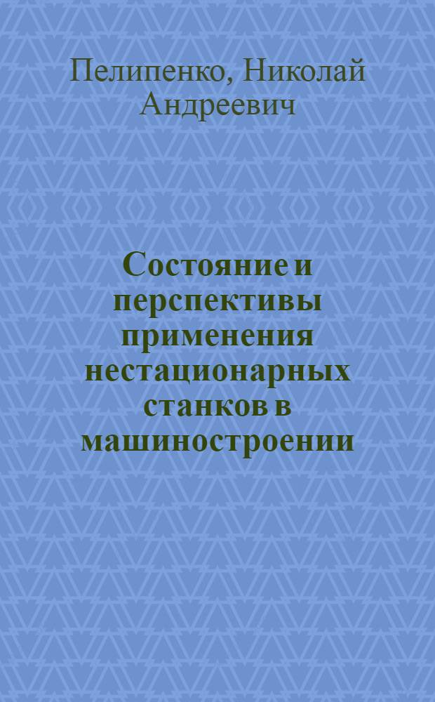 Состояние и перспективы применения нестационарных станков в машиностроении