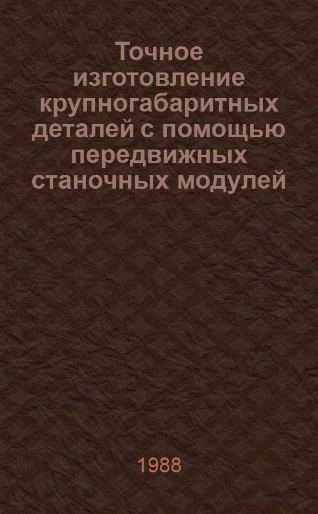 Точное изготовление крупногабаритных деталей с помощью передвижных станочных модулей