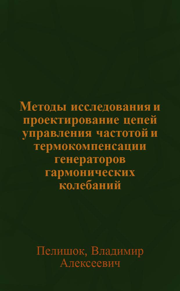 Методы исследования и проектирование цепей управления частотой и термокомпенсации генераторов гармонических колебаний : Автореф. дис. на соиск. учен. степ. к. т. н