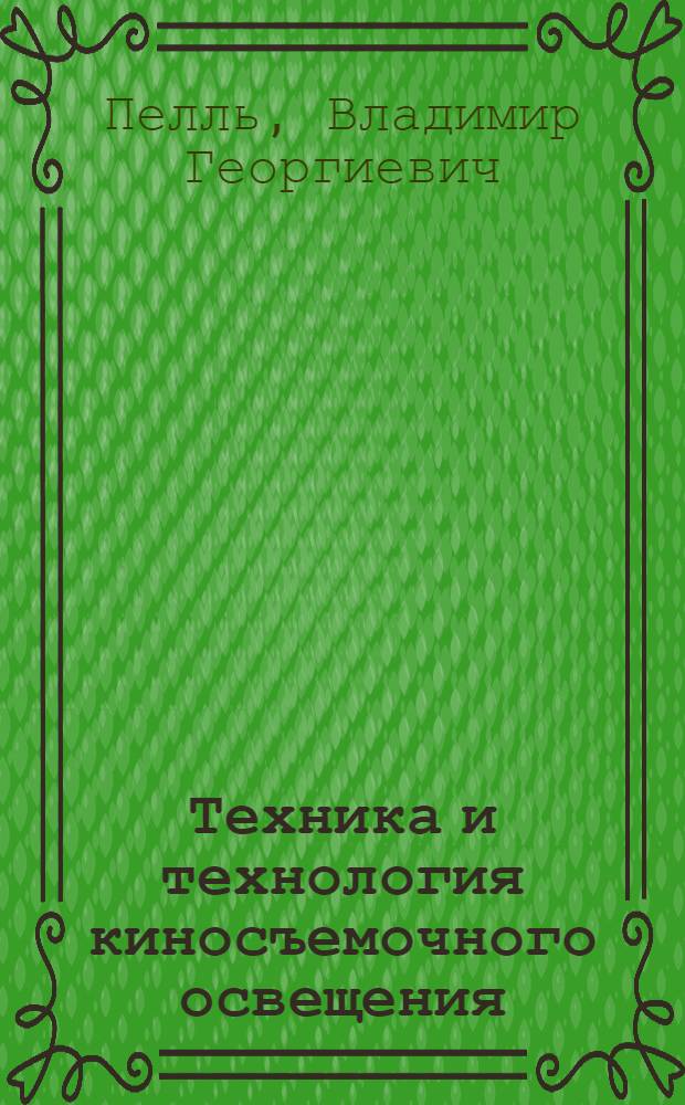 Техника и технология киносъемочного освещения
