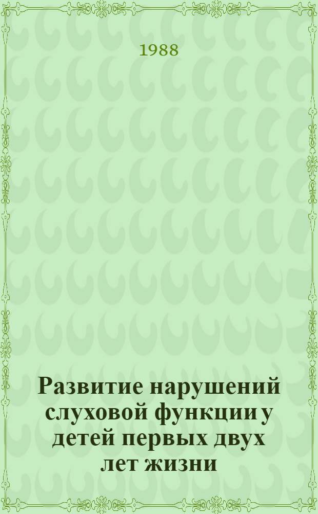 Развитие нарушений слуховой функции у детей первых двух лет жизни : Автореф. дис. на соиск. учен. степ. к. п. н