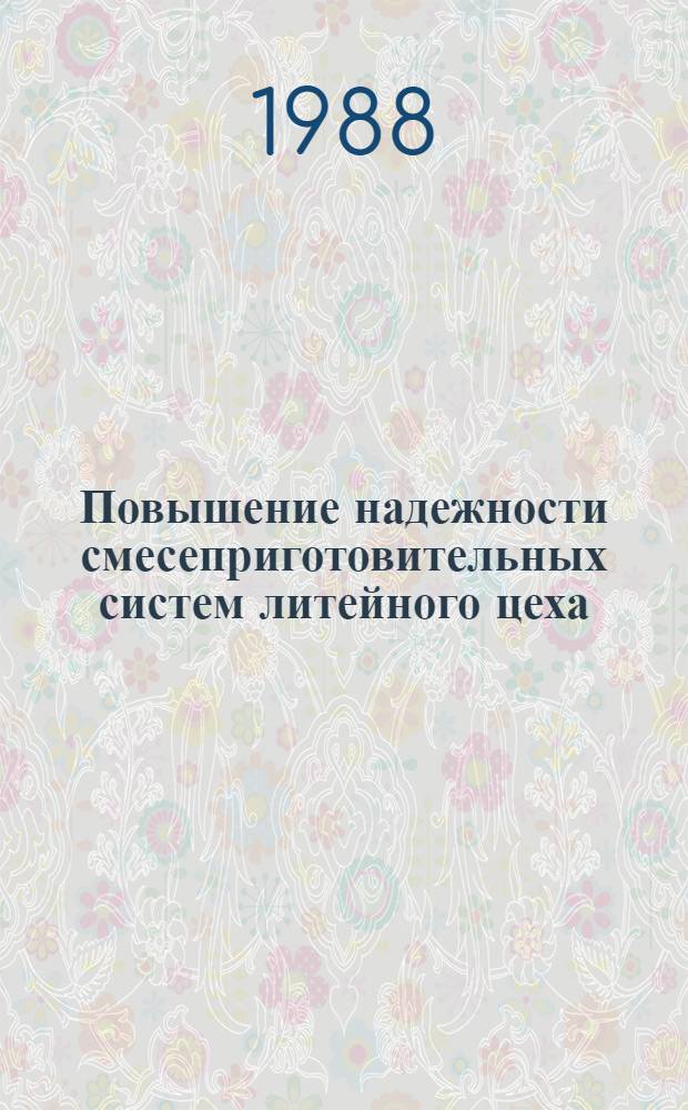 Повышение надежности смесеприготовительных систем литейного цеха