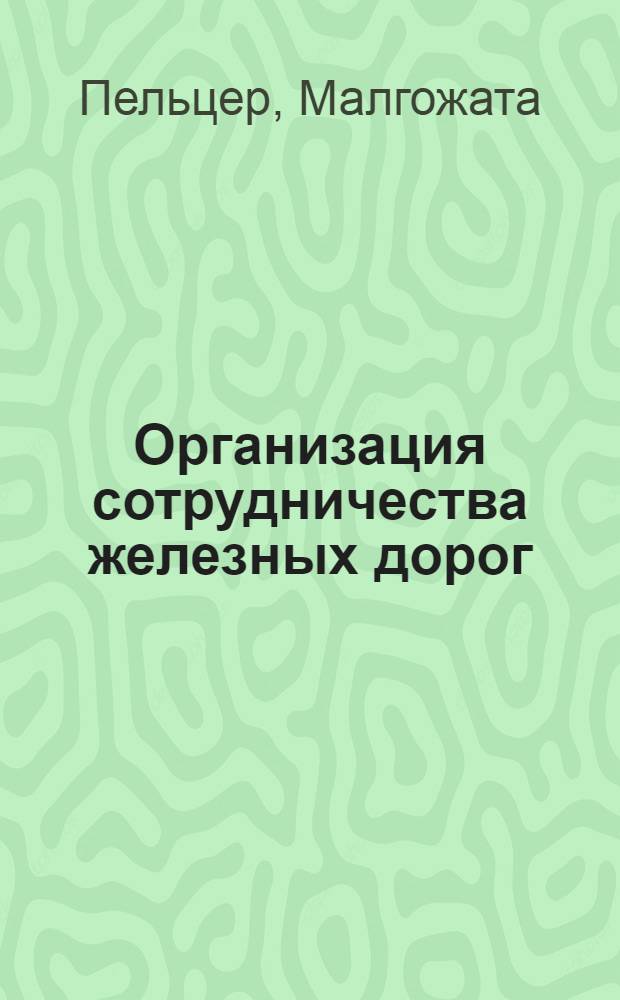 Организация сотрудничества железных дорог: юридический статус, правовые вопросы структуры и деятельности : Автореф. дис. на соиск. учен. степ. канд. юрид. наук : (12.00.10)