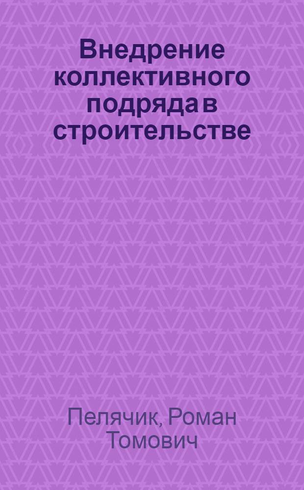 Внедрение коллективного подряда в строительстве