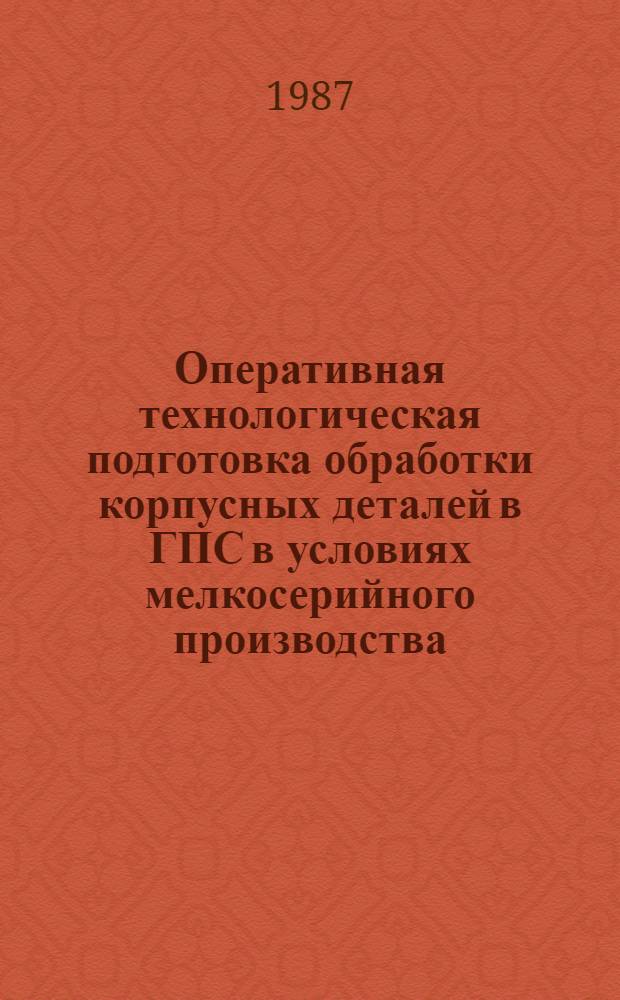 Оперативная технологическая подготовка обработки корпусных деталей в ГПС в условиях мелкосерийного производства : Автореф. дис. на соиск. учен. степ. к. т. н
