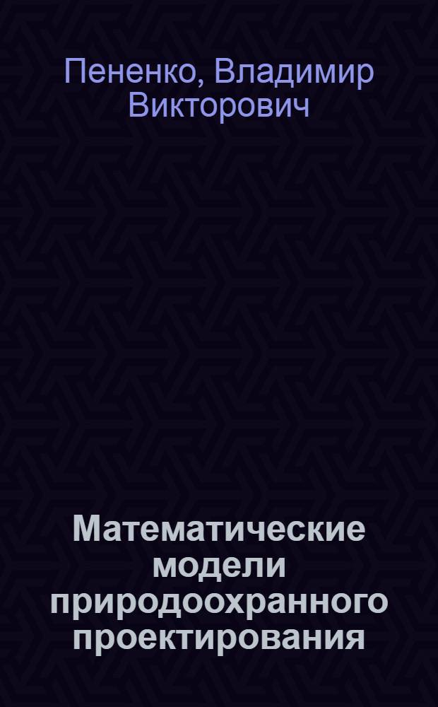 Математические модели природоохранного проектирования