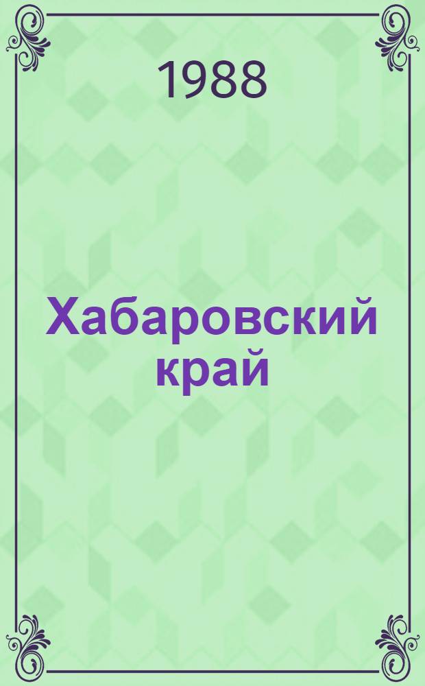 Хабаровский край : Население. Города. Культура