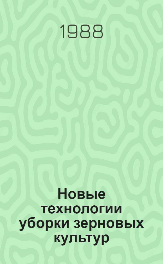 Новые технологии уборки зерновых культур