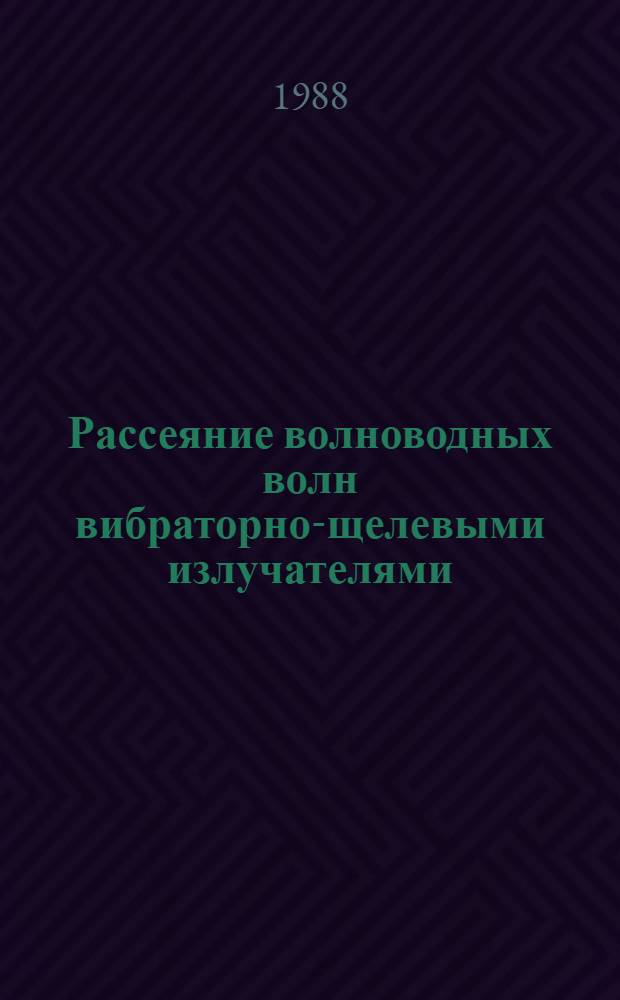 Рассеяние волноводных волн вибраторно-щелевыми излучателями : Автореф. дис. на соиск. учен. степ. канд. физ.-мат. наук : (01.04.03)