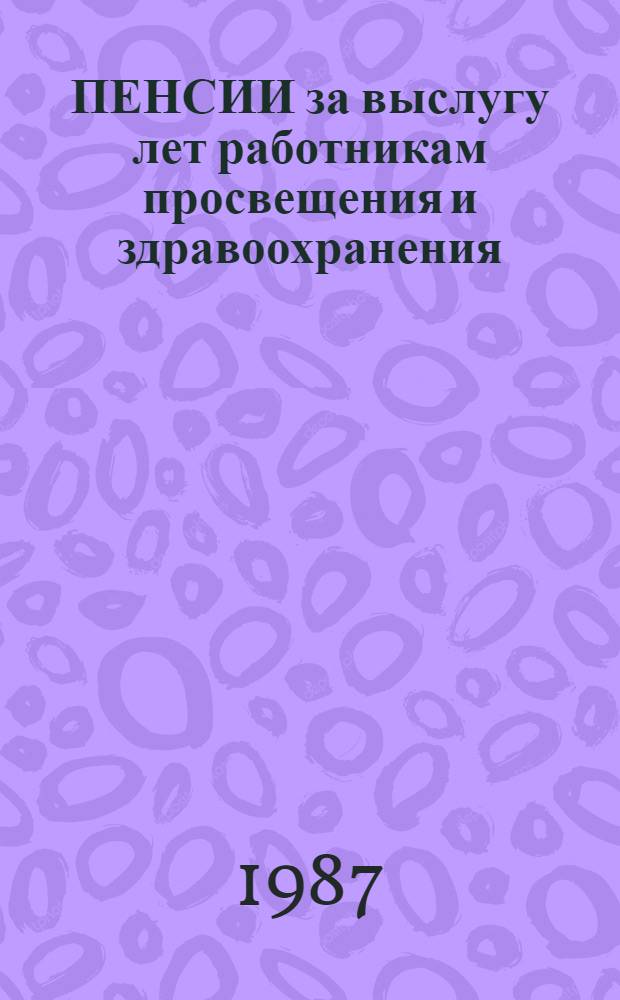 ПЕНСИИ за выслугу лет работникам просвещения и здравоохранения
