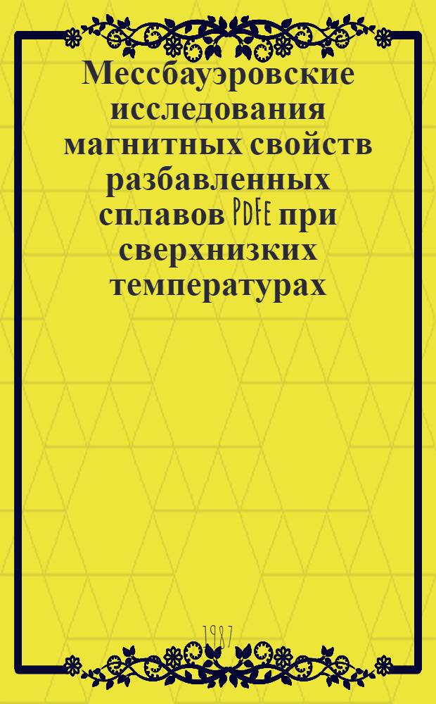 Мессбауэровские исследования магнитных свойств разбавленных сплавов PdFe при сверхнизких температурах : (Случаи феромагнетизма и спинового стекла) : Автореф. дис. на соиск. учен. степ. канд. физ.-мат. наук (01.04.16)