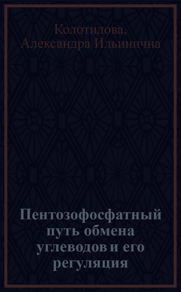 Пентозофосфатный путь обмена углеводов и его регуляция
