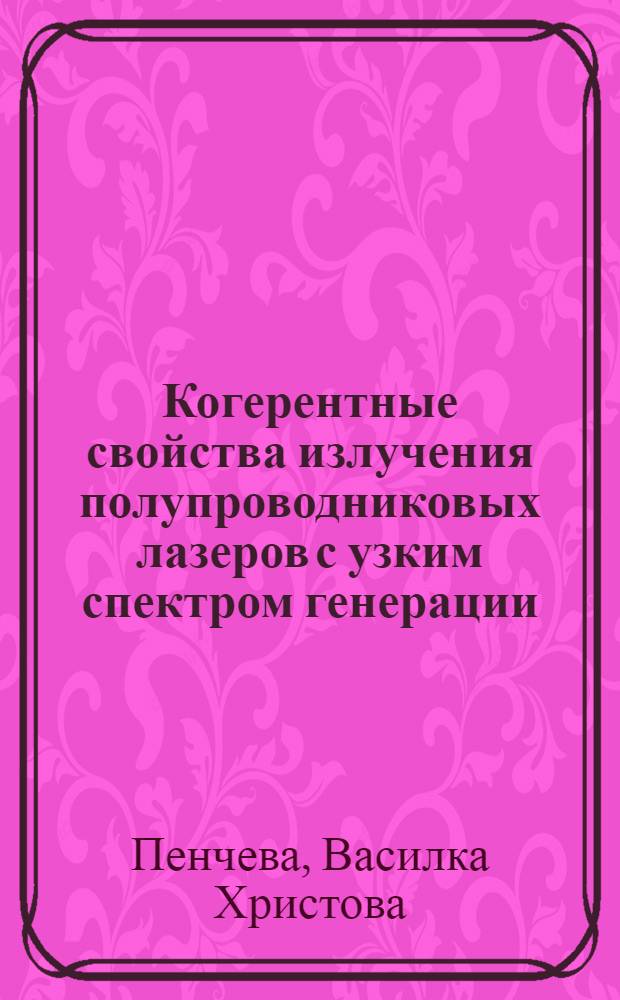 Когерентные свойства излучения полупроводниковых лазеров с узким спектром генерации : Автореф. дис. на соиск. учен. степ. канд. физ.-мат. наук : (01.04.04)