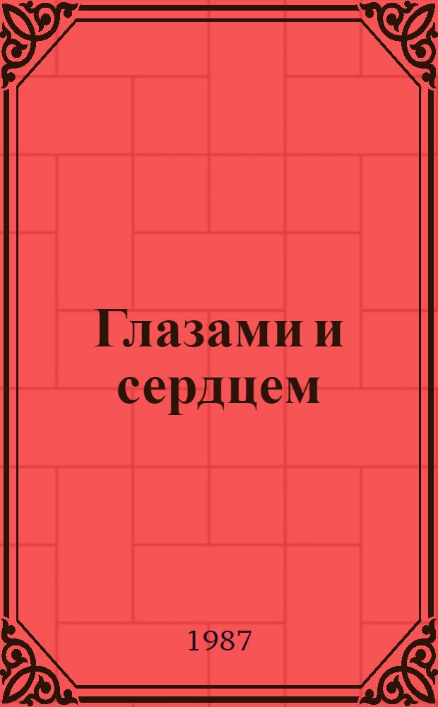 Глазами и сердцем : Повесть и рассказы