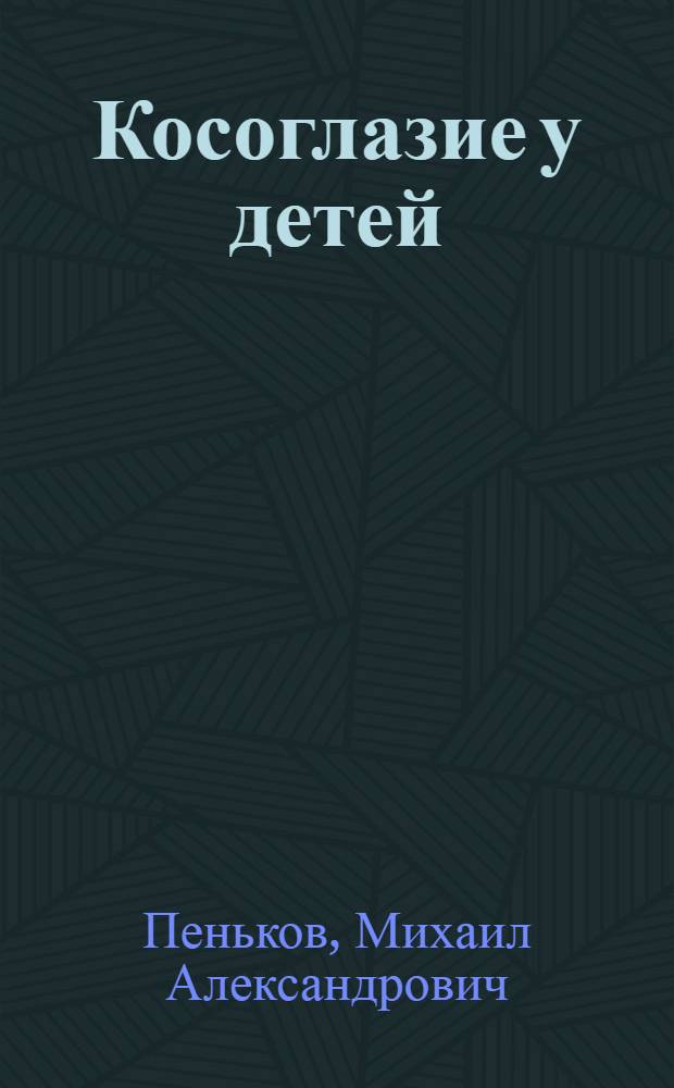 Косоглазие у детей