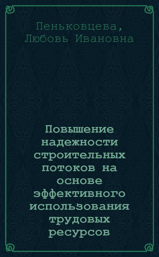 Повышение надежности строительных потоков на основе эффективного использования трудовых ресурсов : (На прим. стр-ва назем. нефтегаз. объектов) : Автореф. дис. на соиск. учен. степ. канд. техн. наук : (05.23.08)