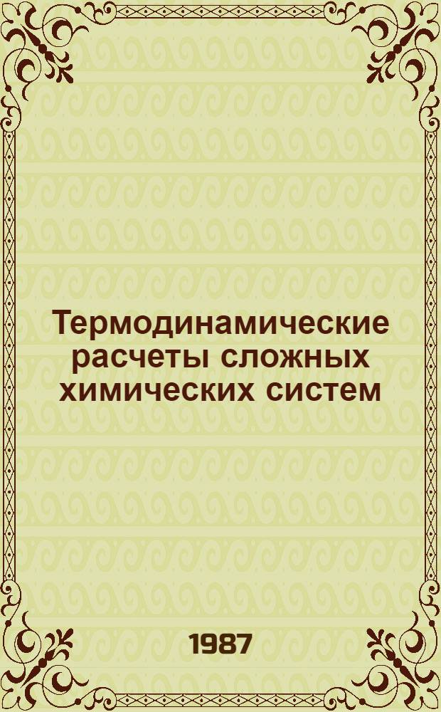 Термодинамические расчеты сложных химических систем : Учеб. пособие для студентов, инженеров, аспирантов и науч. работников
