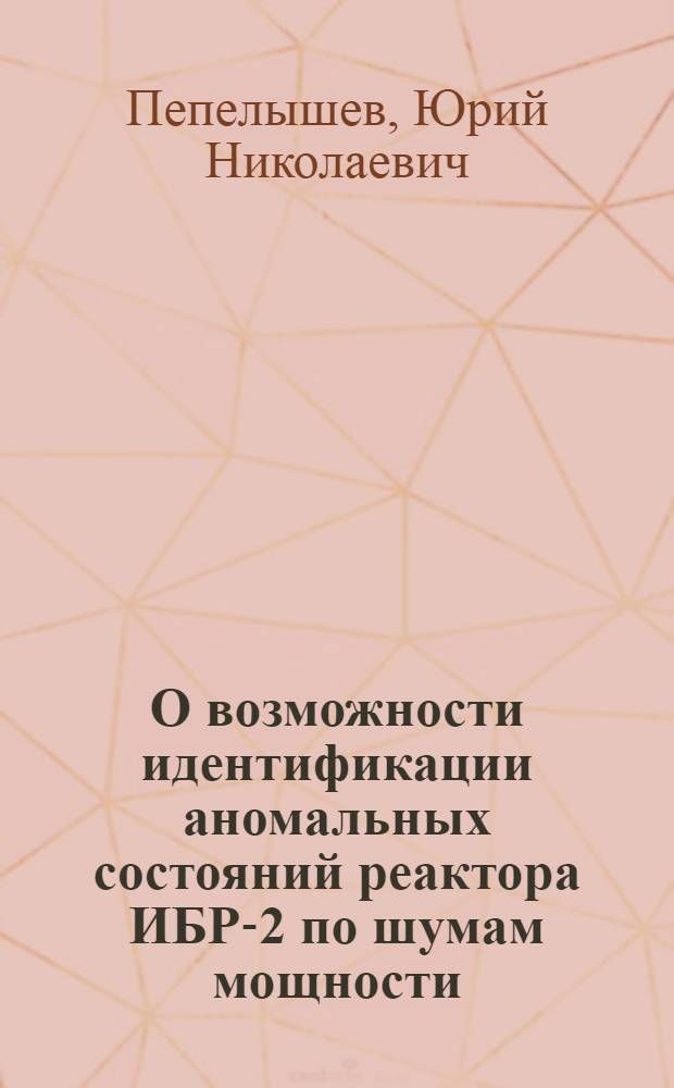 О возможности идентификации аномальных состояний реактора ИБР-2 по шумам мощности