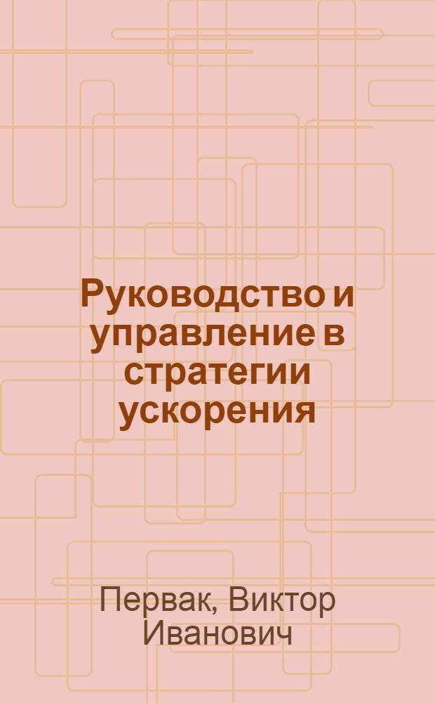 Руководство и управление в стратегии ускорения