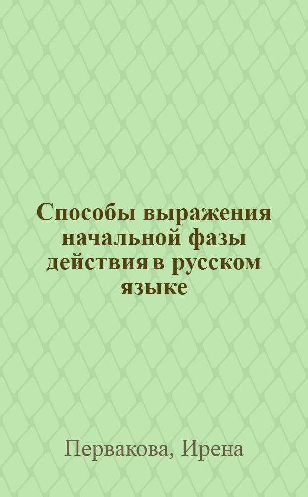 Способы выражения начальной фазы действия в русском языке (в сопоставлении с польским) : Автореф. дис. на соиск. учен. степ. канд. филол. наук : (10.02.20)