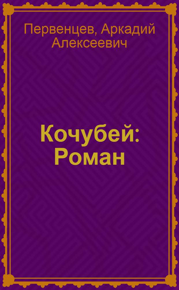 Кочубей : Роман