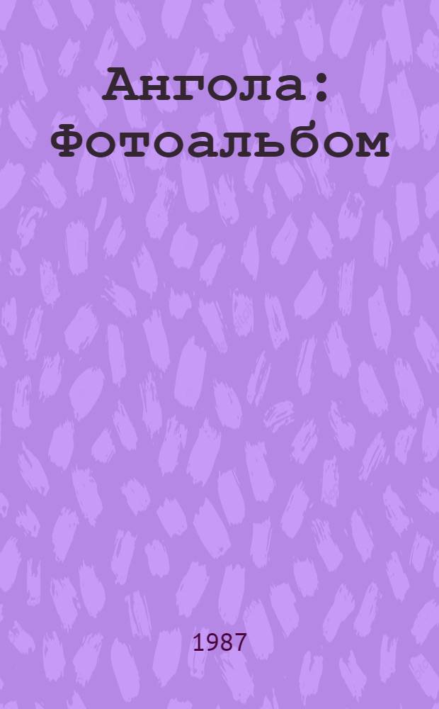 Ангола : Фотоальбом