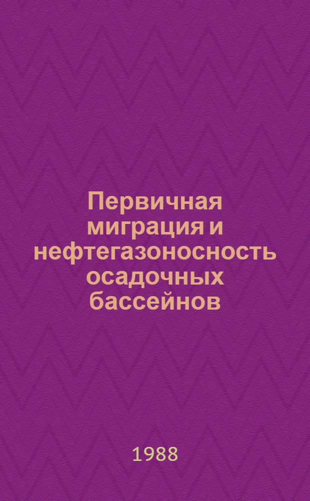 Первичная миграция и нефтегазоносность осадочных бассейнов : Сб. науч. тр