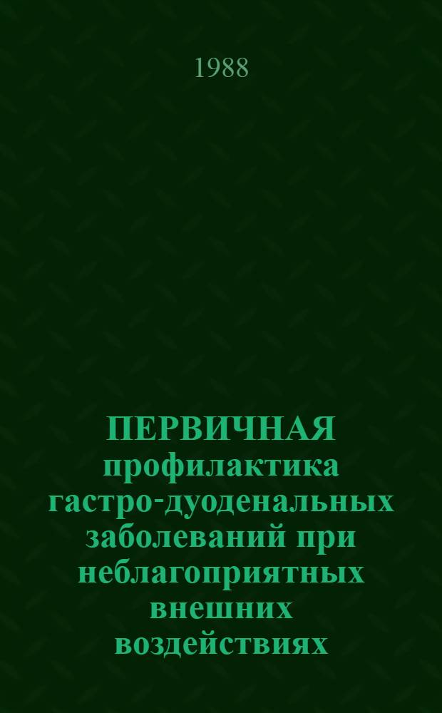 ПЕРВИЧНАЯ профилактика гастро-дуоденальных заболеваний при неблагоприятных внешних воздействиях