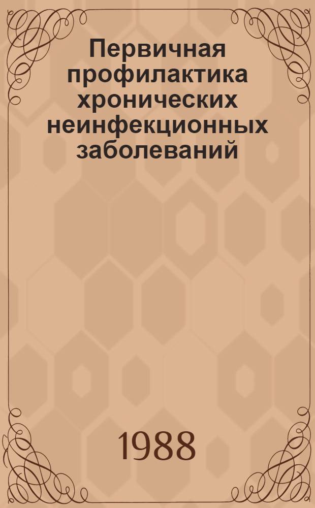 Первичная профилактика хронических неинфекционных заболеваний : Сб. ст.