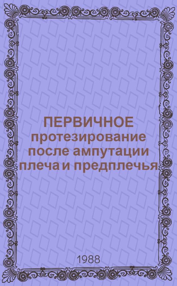 ПЕРВИЧНОЕ протезирование после ампутации плеча и предплечья