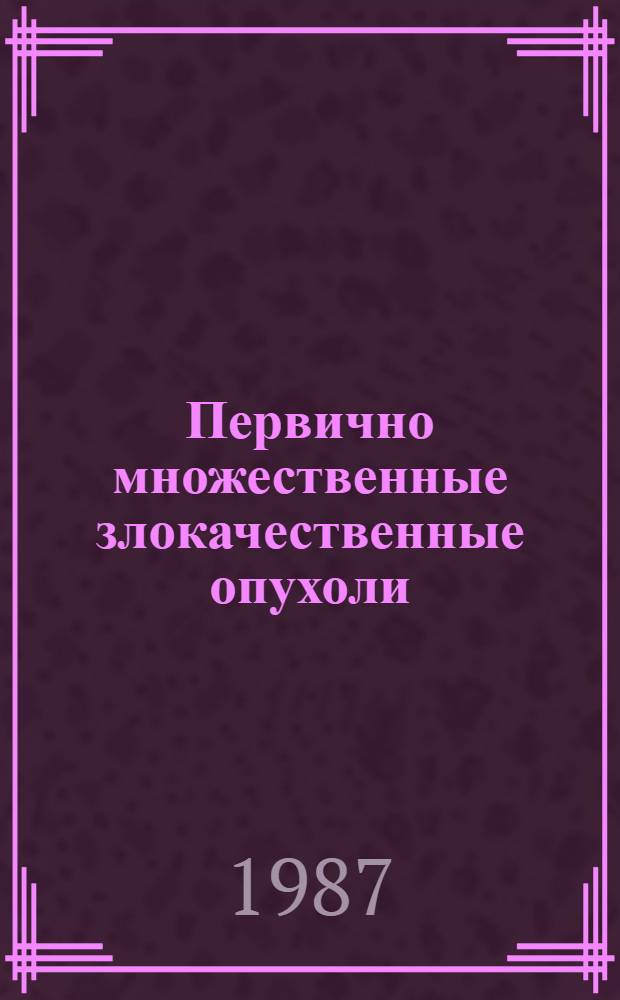 Первично множественные злокачественные опухоли = Multiply primary malignant tumours : Сб. науч. тр