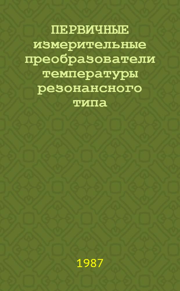 ПЕРВИЧНЫЕ измерительные преобразователи температуры резонансного типа