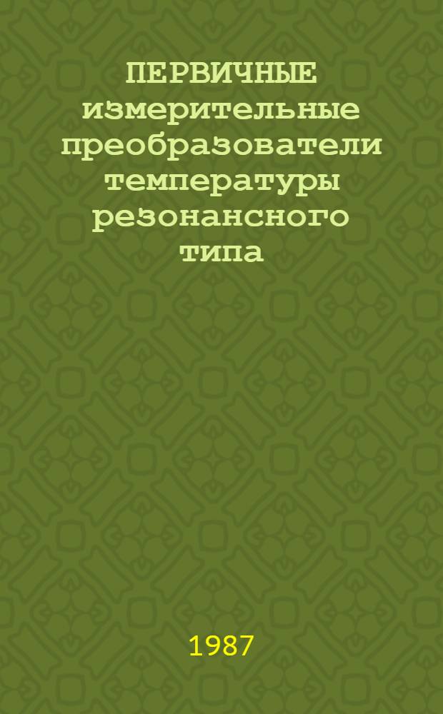 ПЕРВИЧНЫЕ измерительные преобразователи температуры резонансного типа