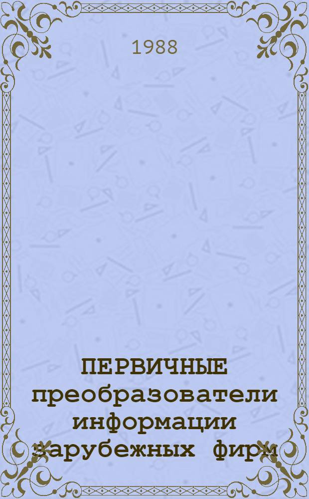 ПЕРВИЧНЫЕ преобразователи информации зарубежных фирм : Каталог