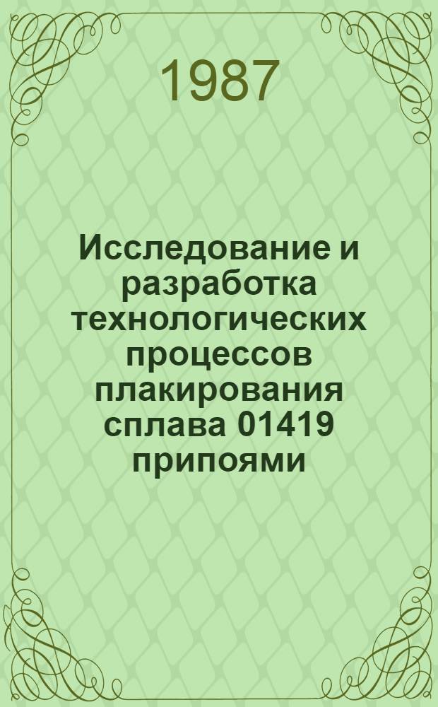 Исследование и разработка технологических процессов плакирования сплава 01419 припоями : Автореф. дис. на соиск. учен. степ. к. т. н