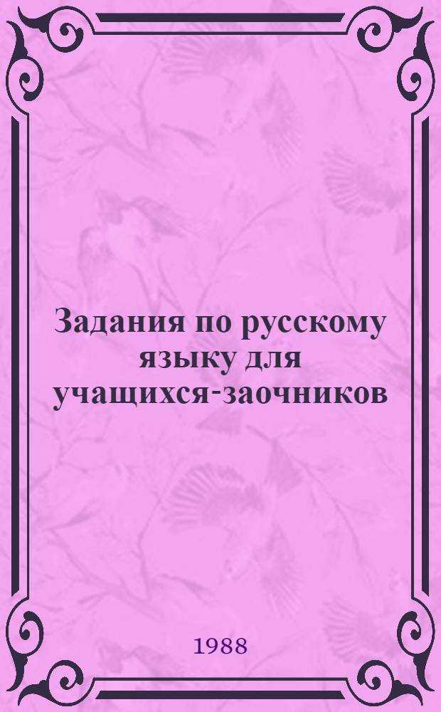 Задания по русскому языку для учащихся-заочников : 9-11-е кл