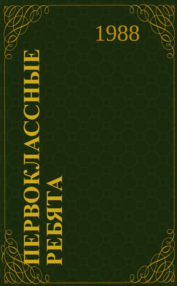 Первоклассные ребята : Стихи : Для мл. шк. возраста