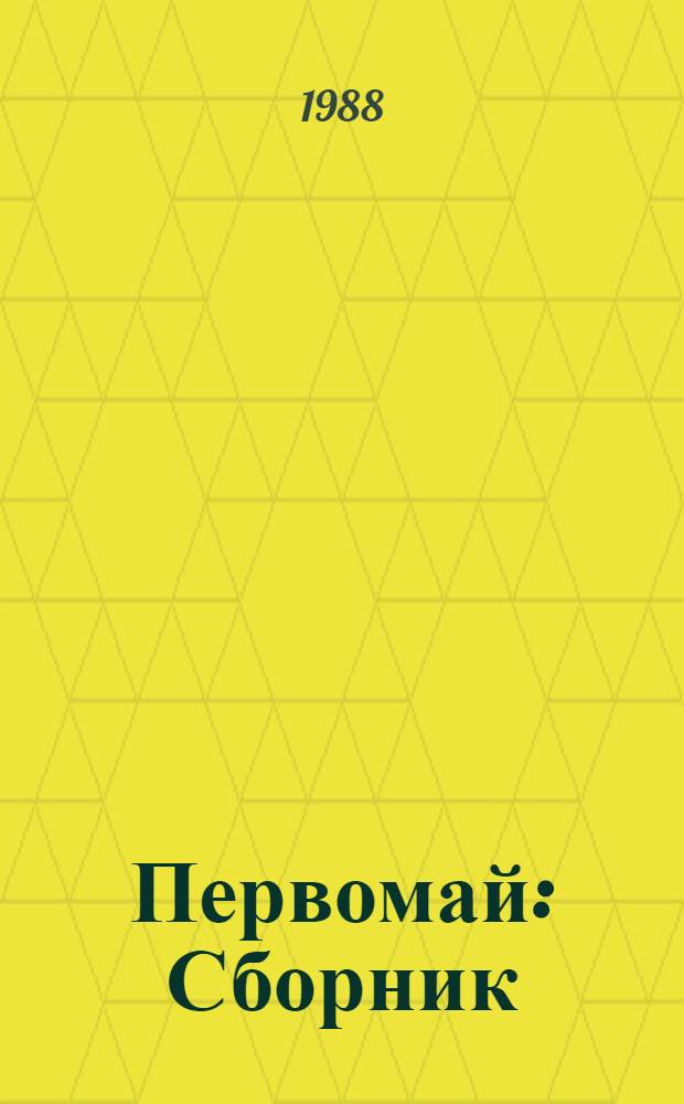 Первомай : Сборник