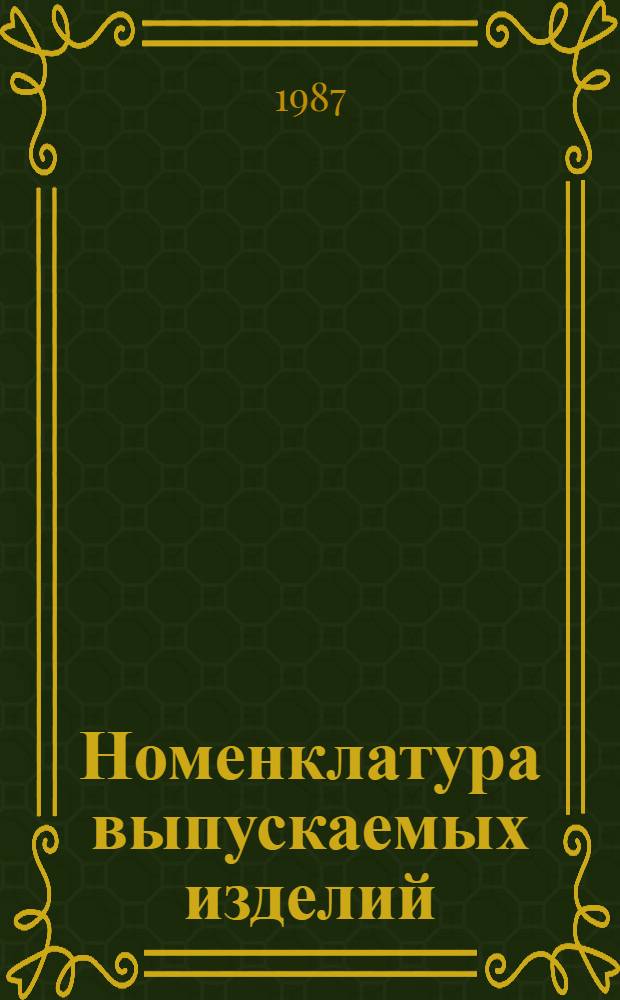 Номенклатура выпускаемых изделий