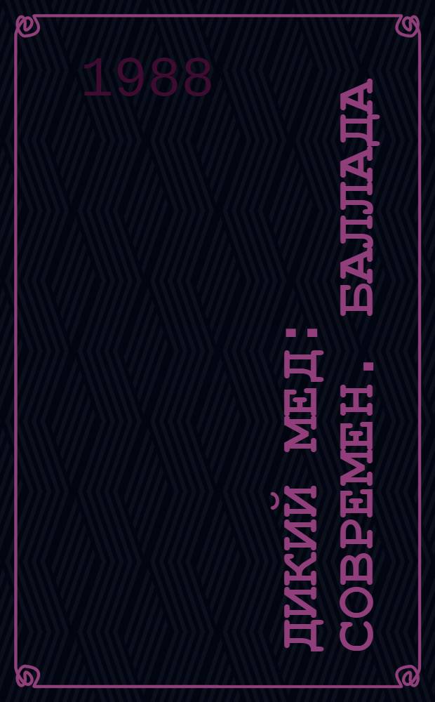 Дикий мед : Современ. баллада