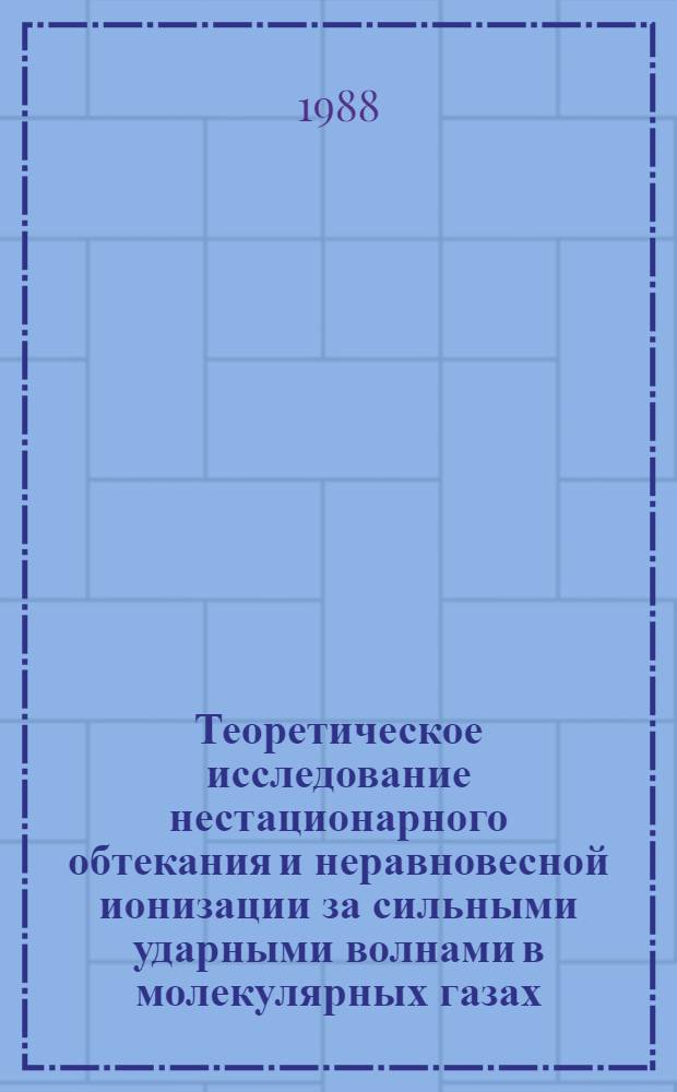 Теоретическое исследование нестационарного обтекания и неравновесной ионизации за сильными ударными волнами в молекулярных газах : Автореф. дис. на соиск. учен. степ. к. ф.-м. н